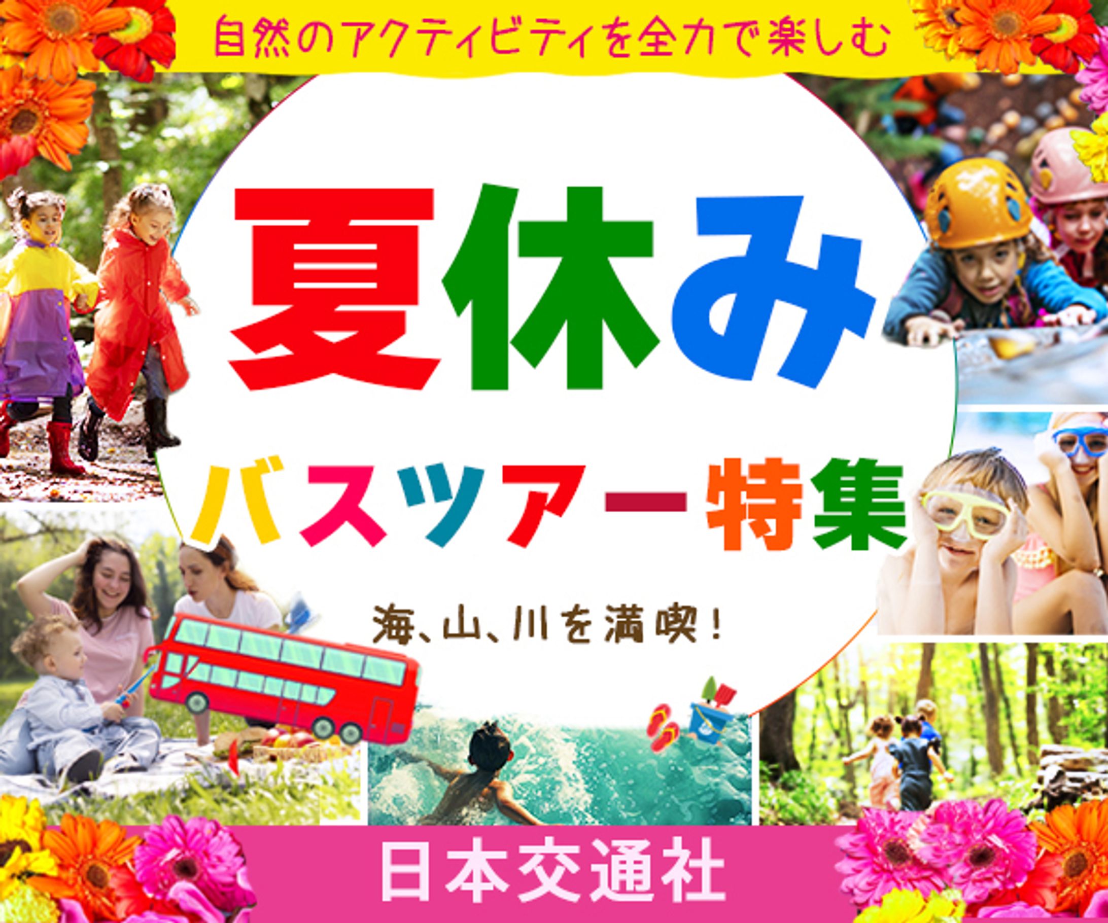【バナー】バスツアー バナー-1