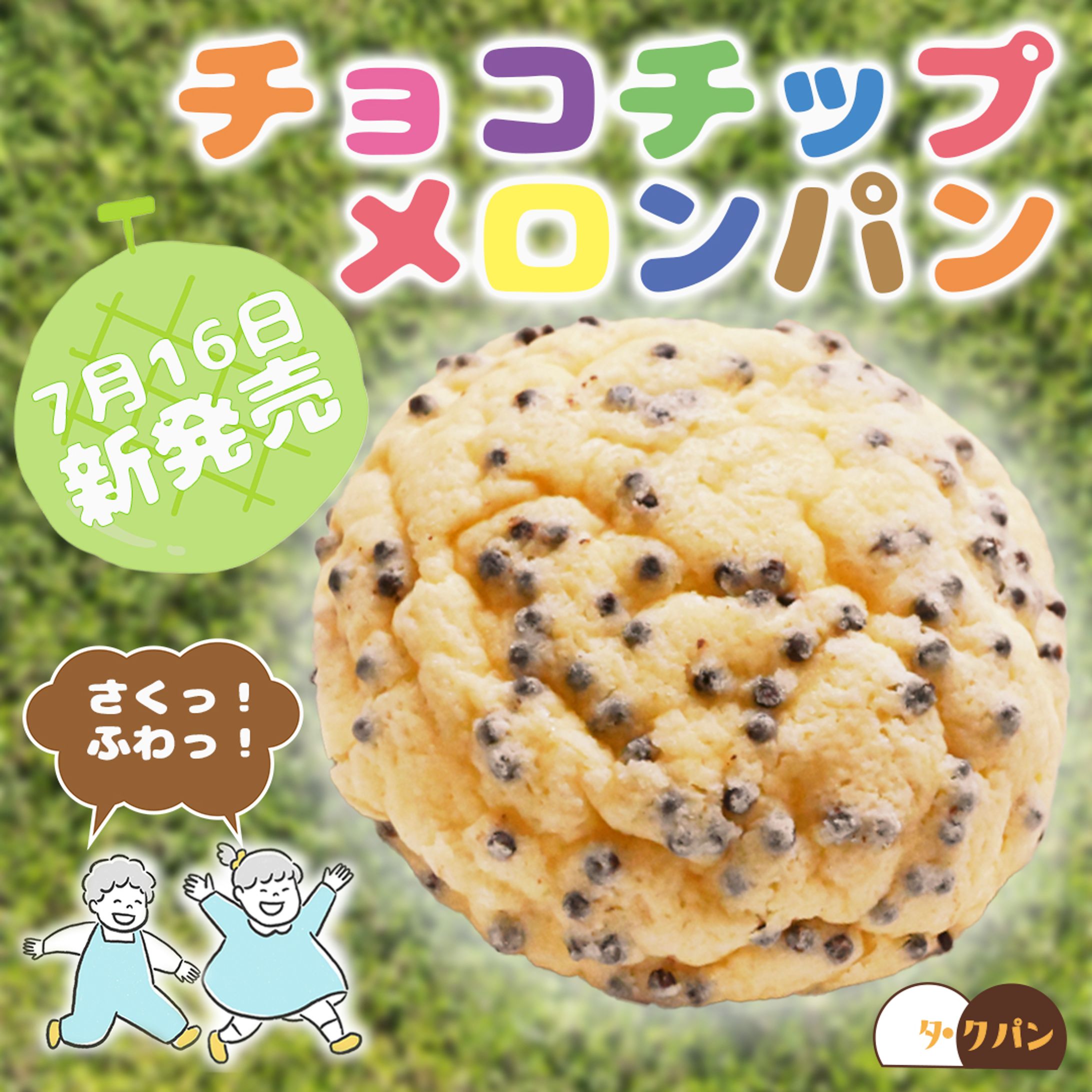 チョコチップメロンパン　バナー-1