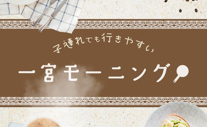 一宮モーニング