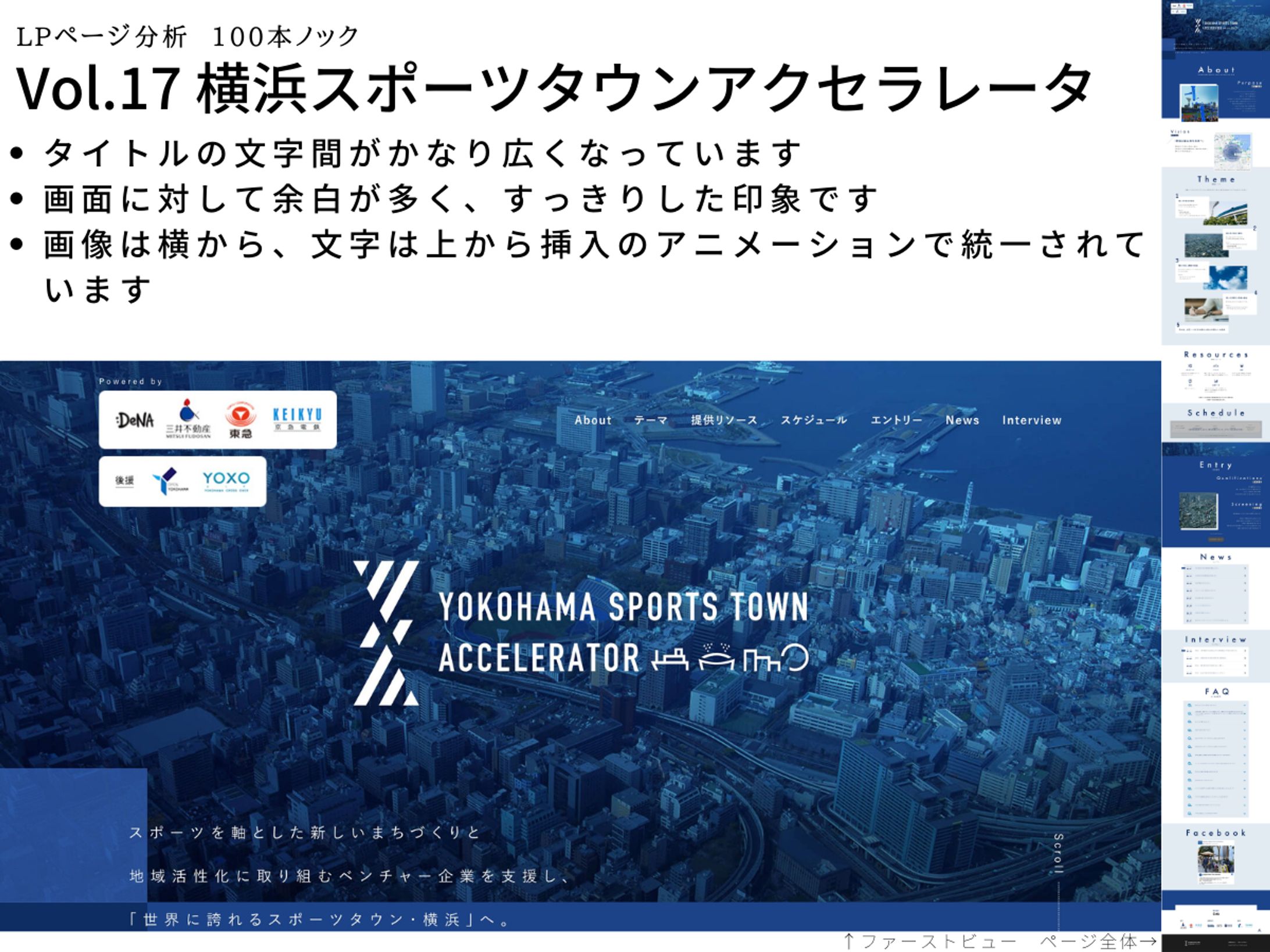 LP分析vol.17　横浜スポーツタウンアクセラレータ-1
