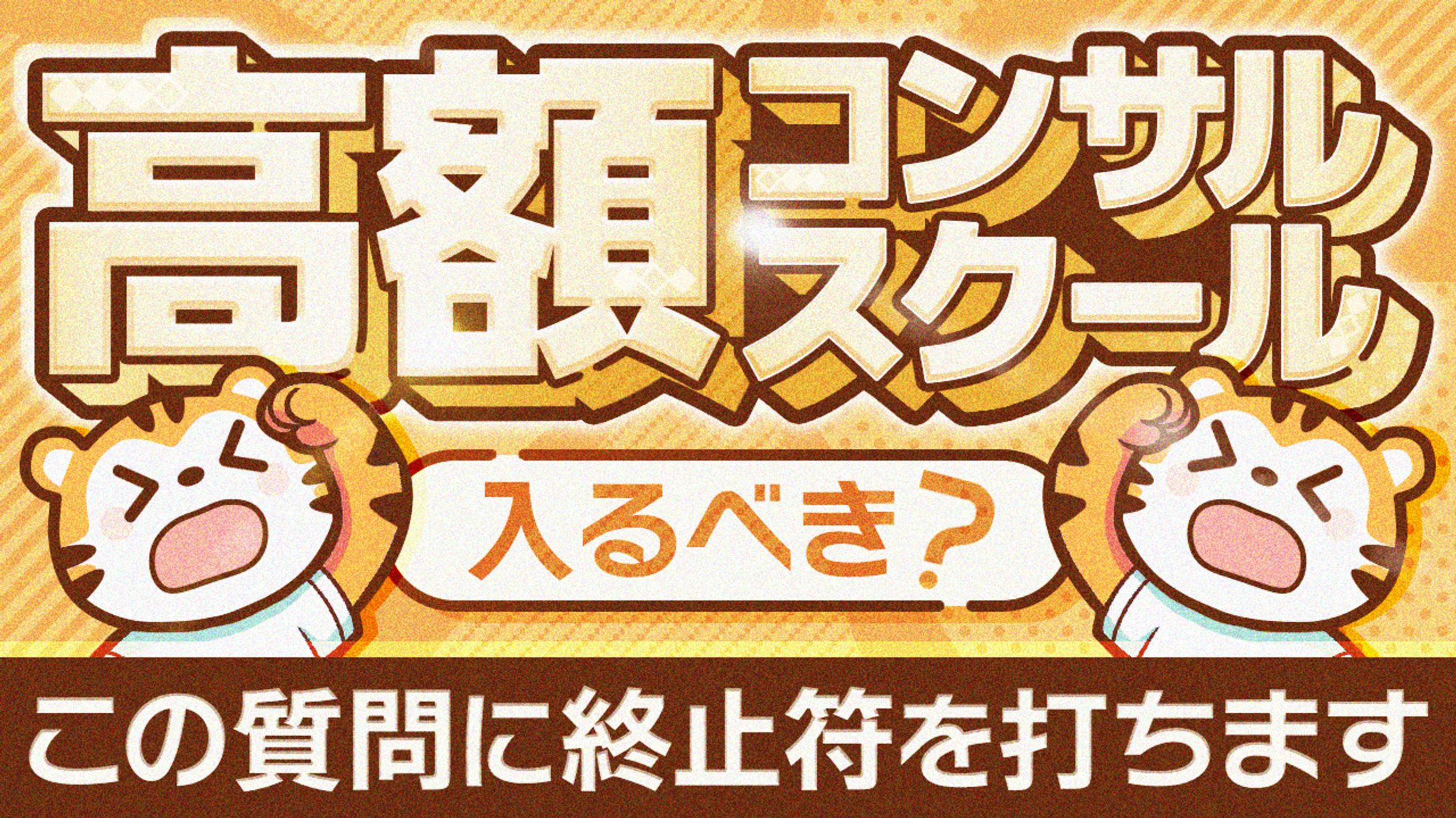 61 コンサル・スクールでお金を無駄にする人-1
