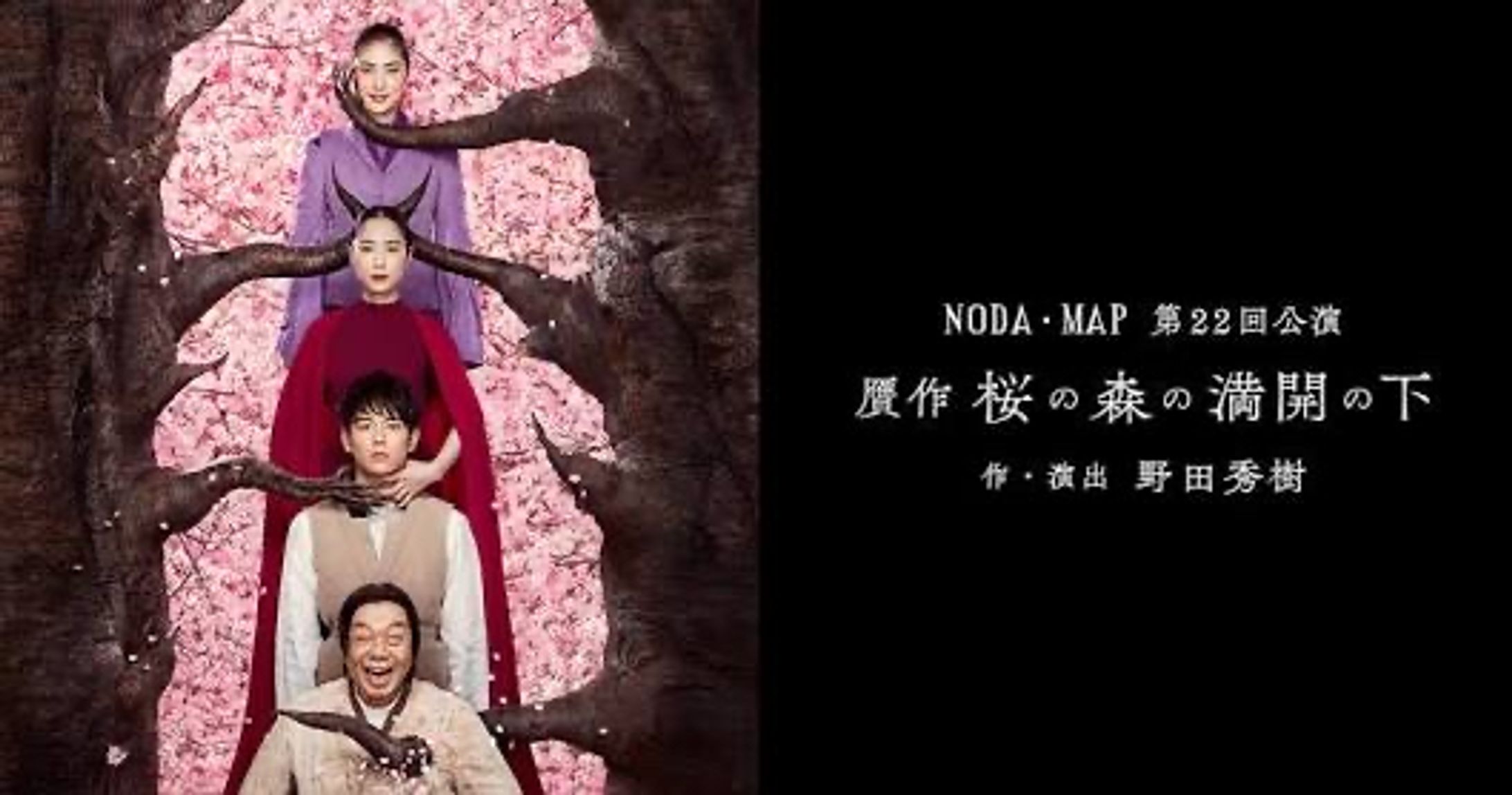振付助手　桜の森の満開の下　野田地図　第22回公演-1