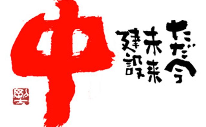843.未来建設