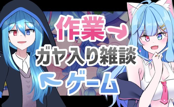 羽月透愛 & ユーディ - 作業 & ゲーム コラボ配信サムネイル