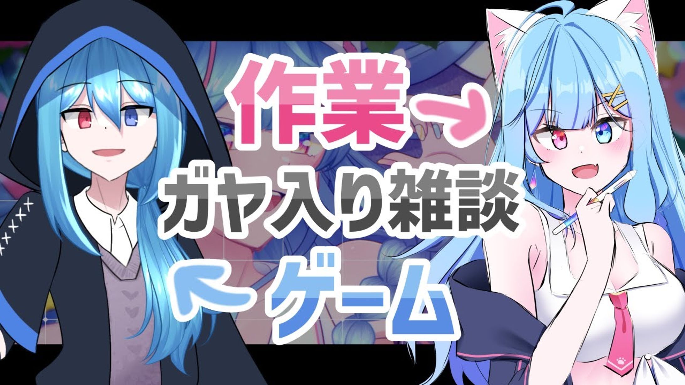 羽月透愛 & ユーディ - 作業 & ゲーム コラボ配信サムネイル-1