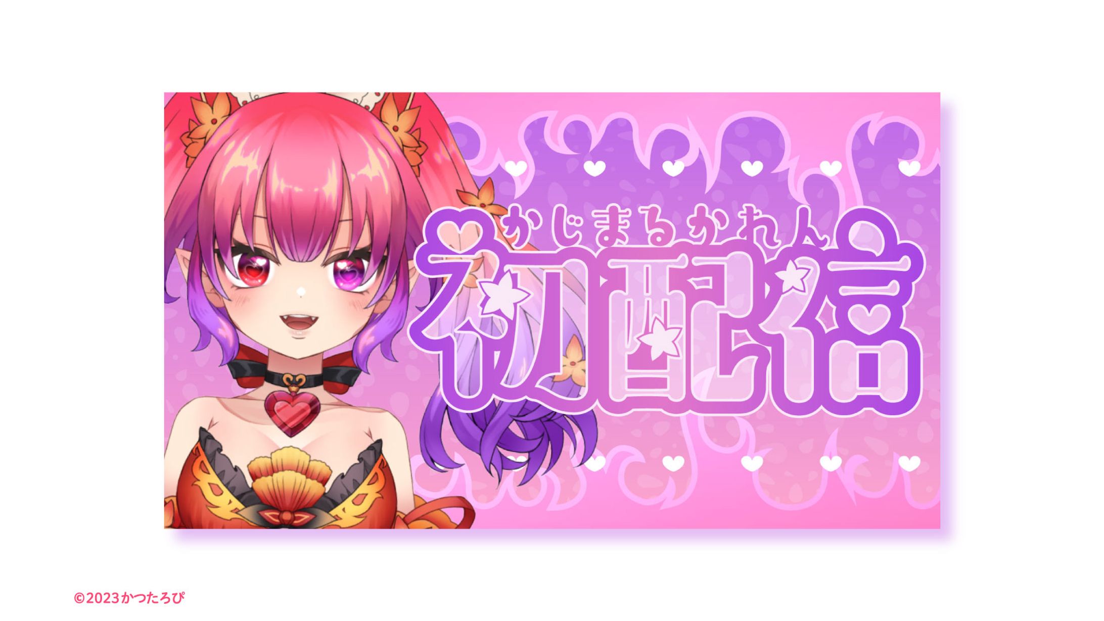 花時丸赫恋サマ チャンネルアート-1