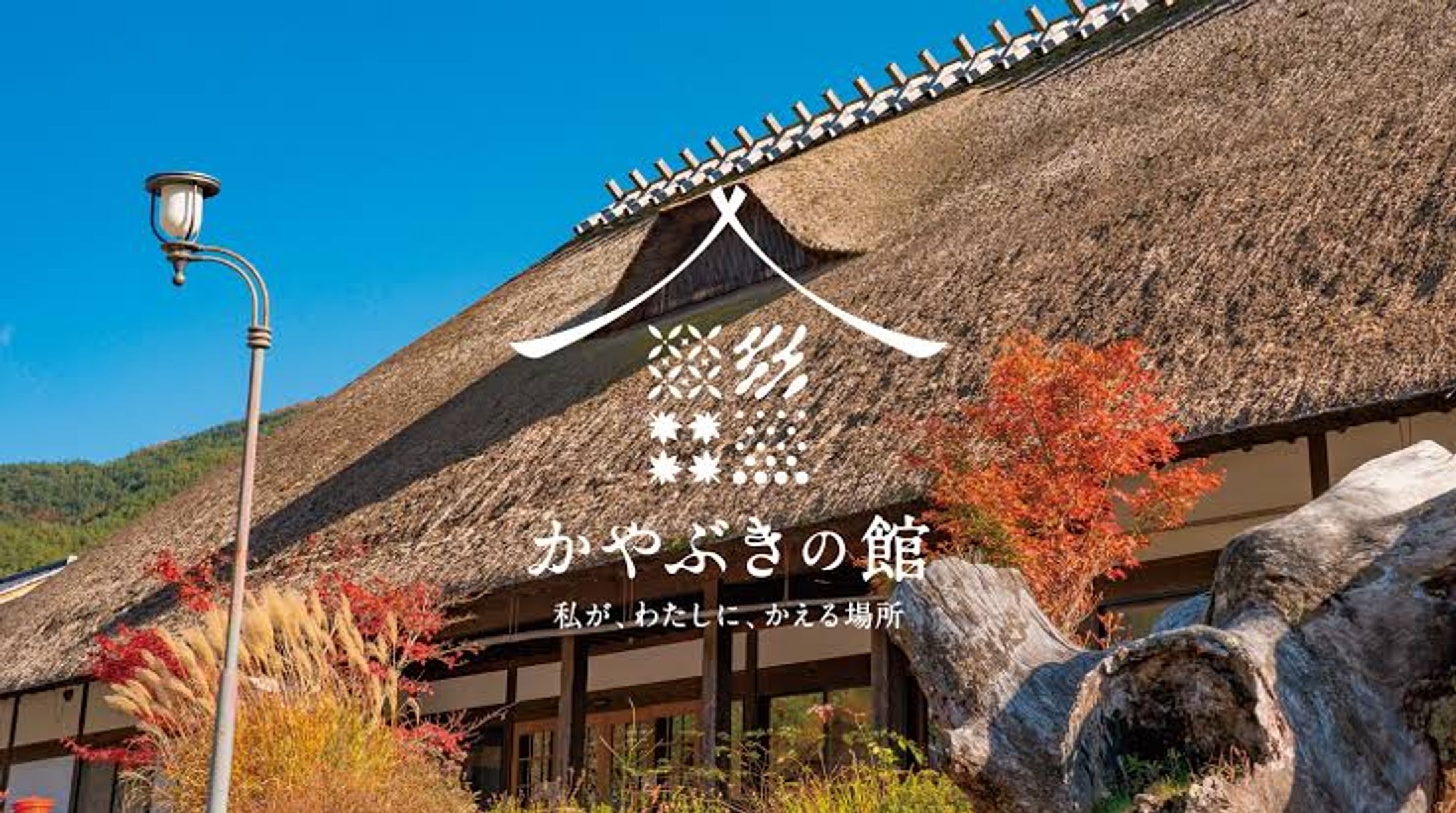 かやぶきの館リブランディング-1