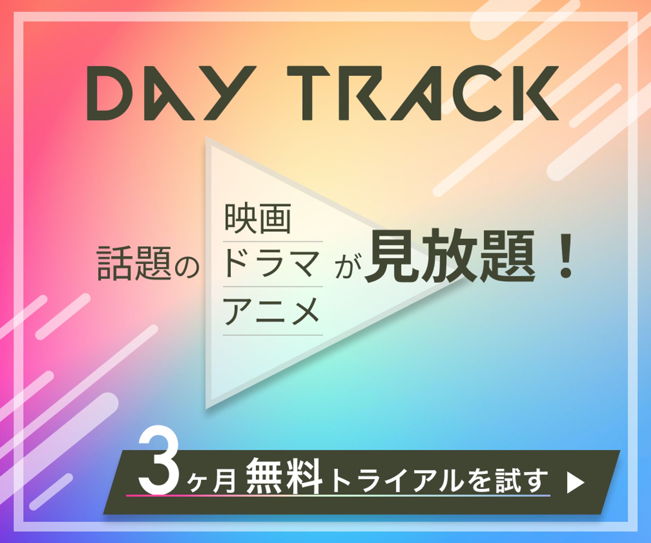 バナー制作「動画配信サービス紹介」-1