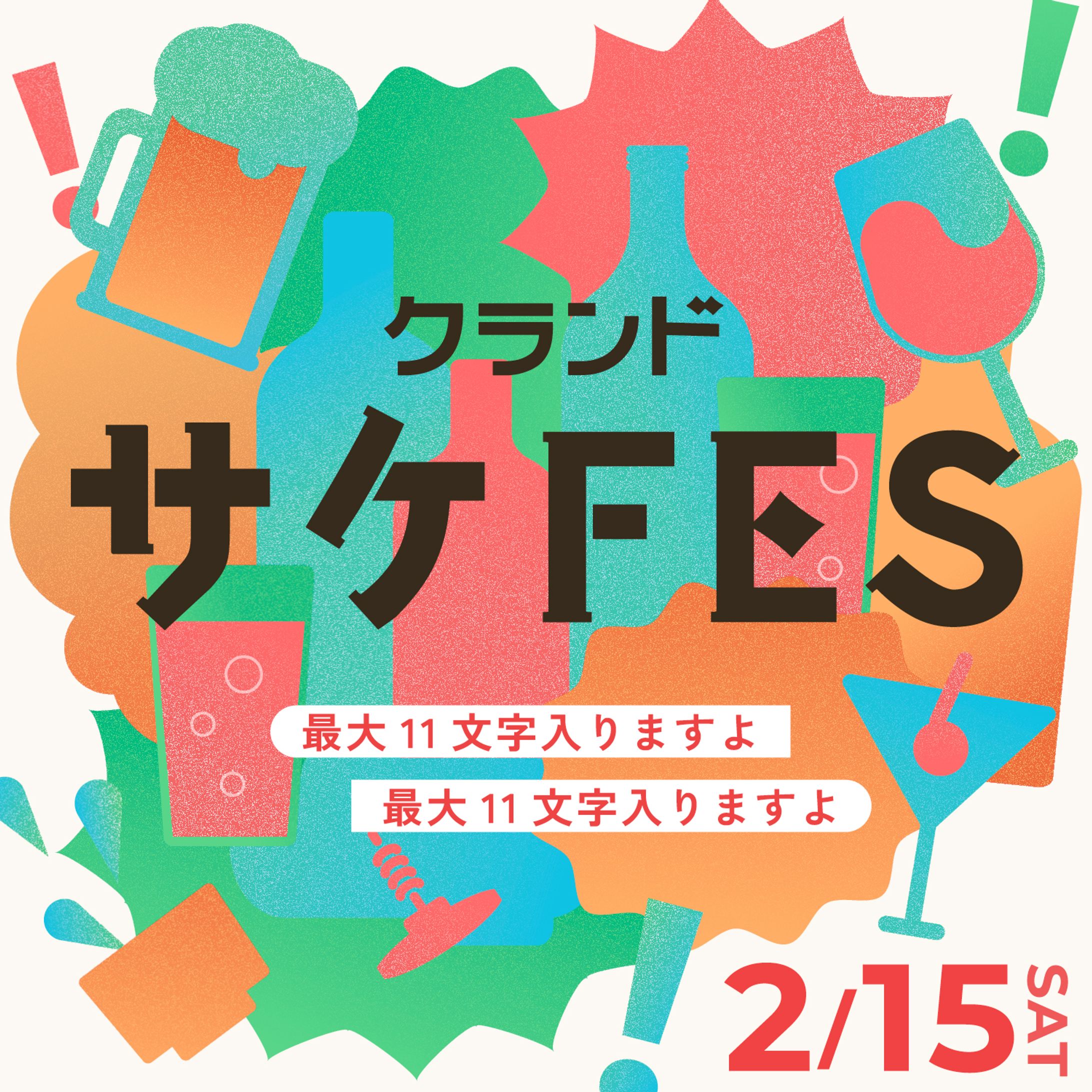 イベント／サケFES-1