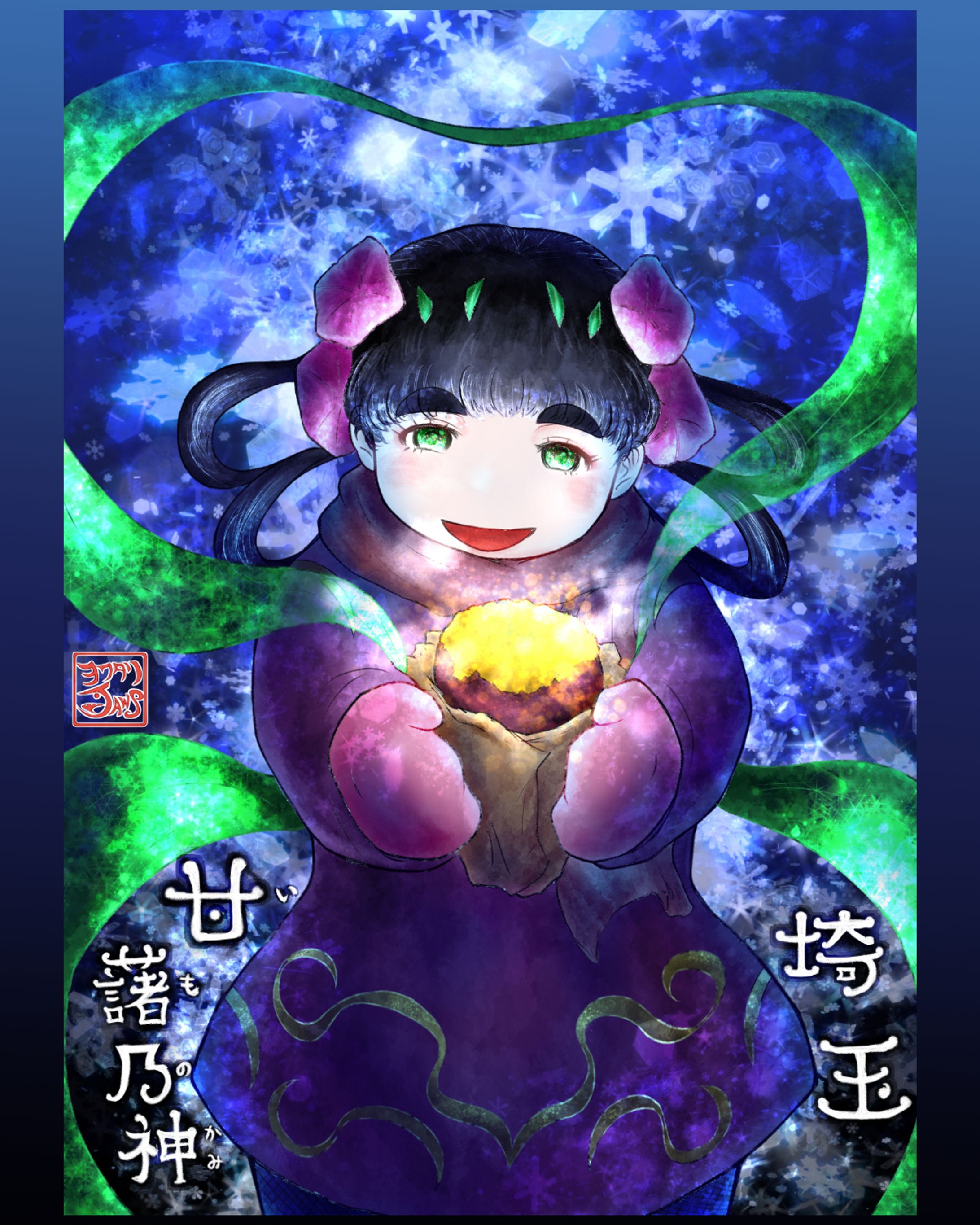 埼玉 甘藷乃神（いものかみ）-1