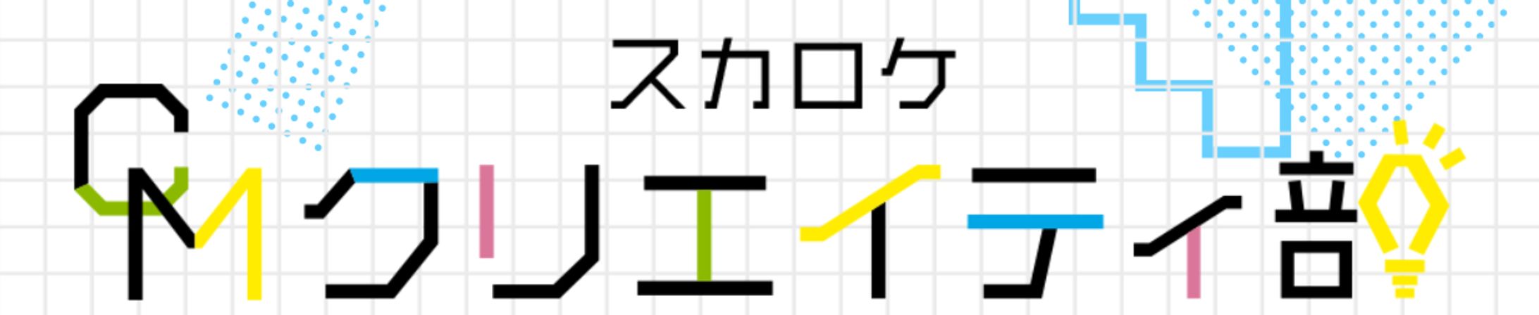 スカロケ　CMクリエイティ部　入選-1