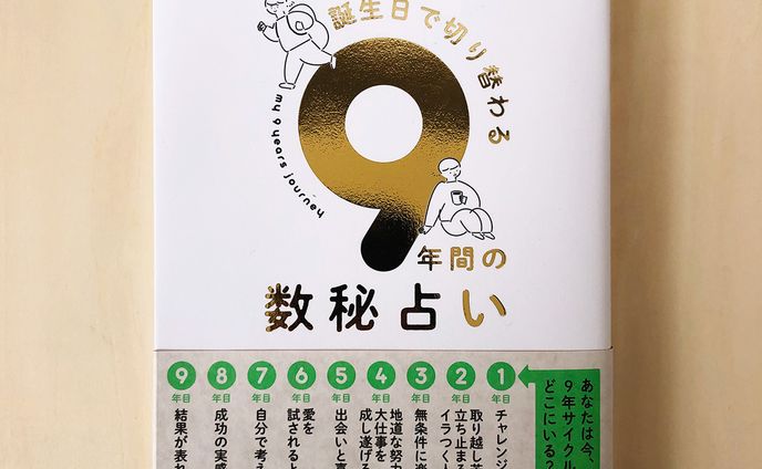 占い、2019年