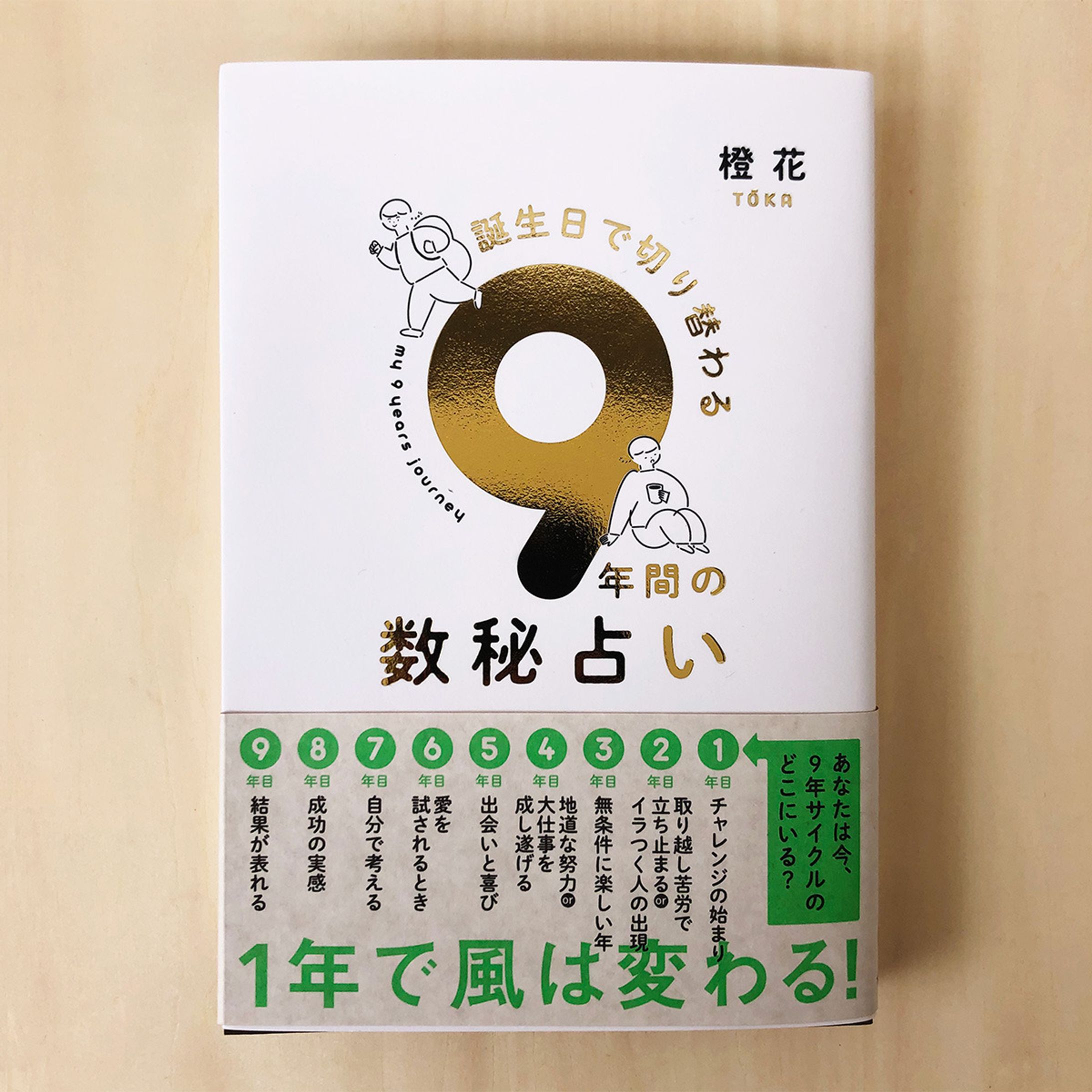 「誕生日で切り替わる　9年間の数秘占い」(すみれ書房) 装画、挿絵-1