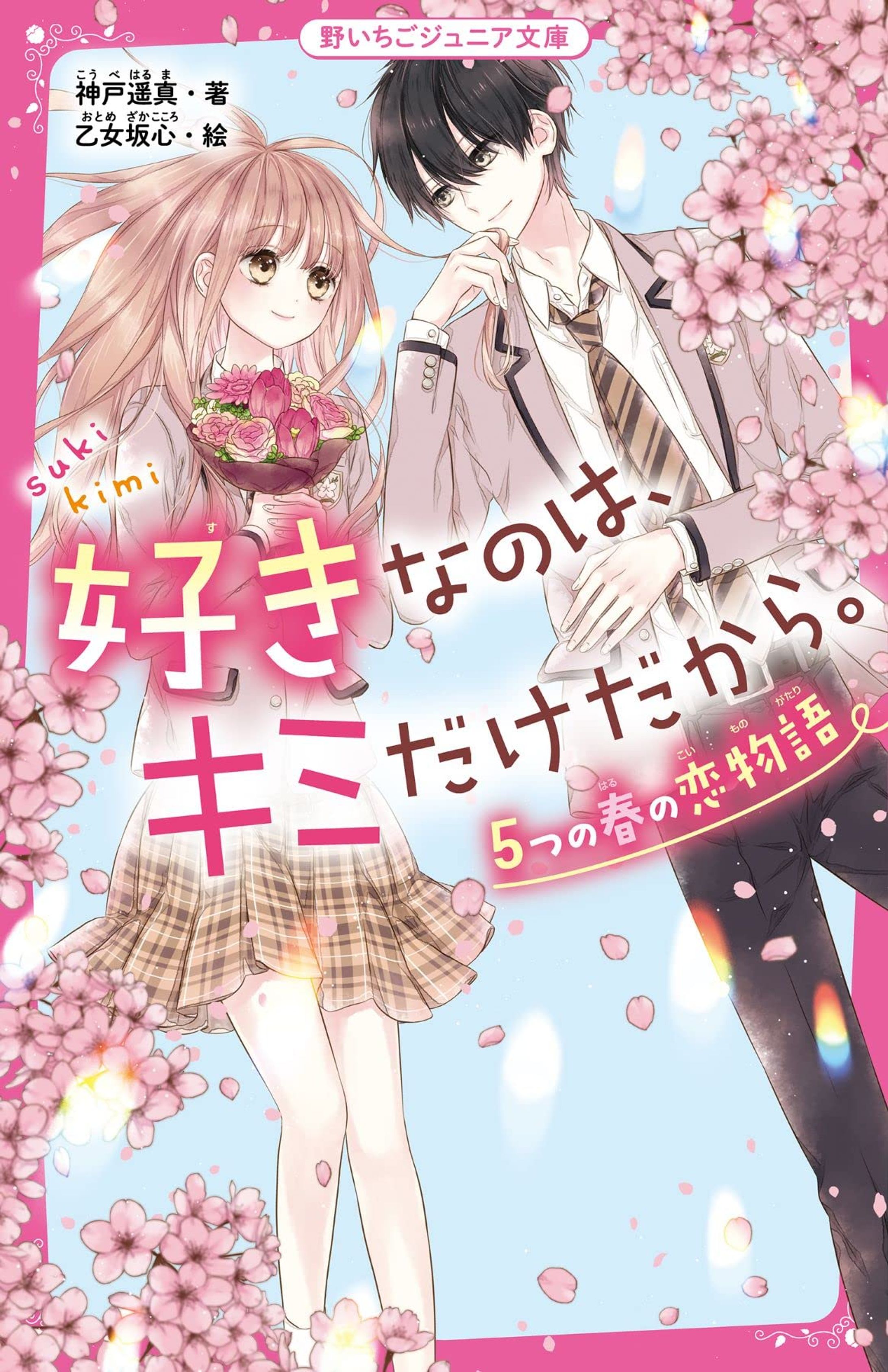好きなのは、キミだけだから。　５つの春の恋物語-1