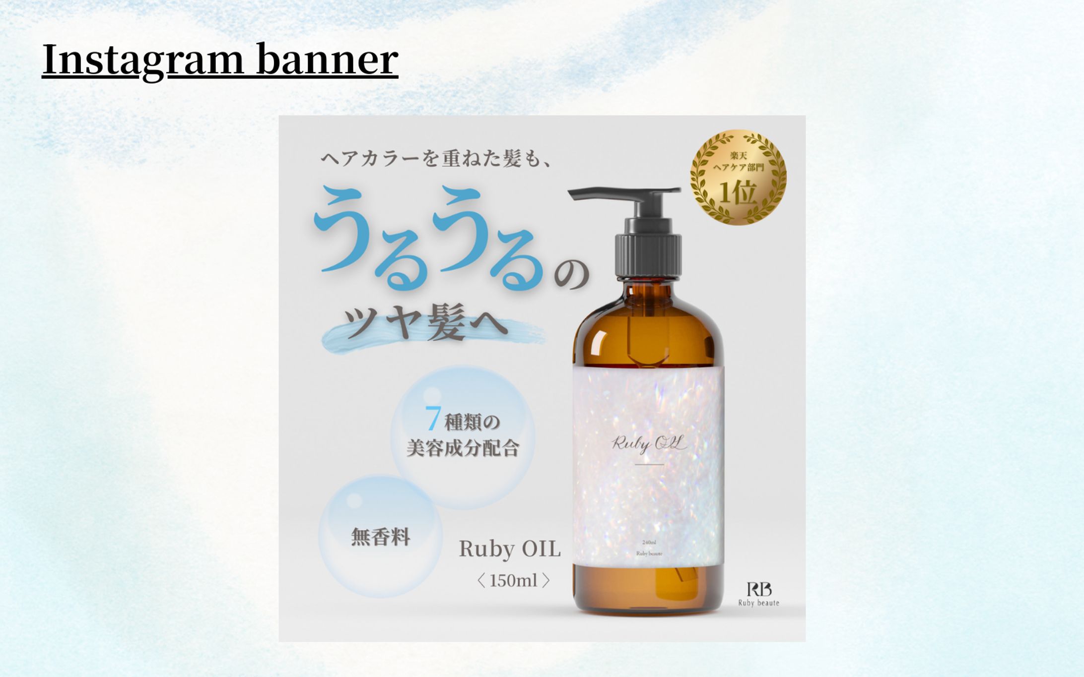 【HerTech 架空案件】美容化粧品バナー-1