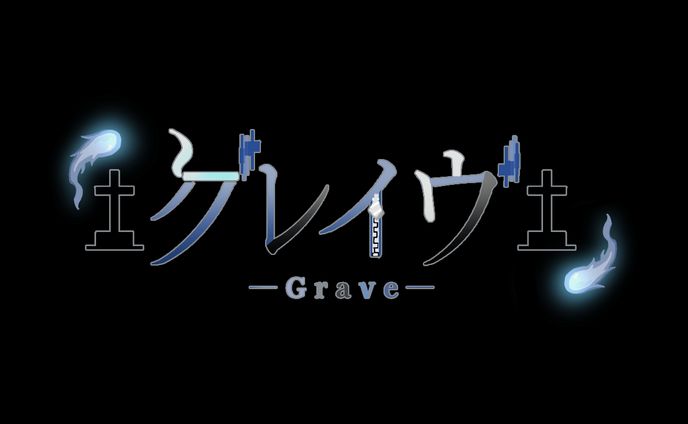 グレイヴ様 ロゴ