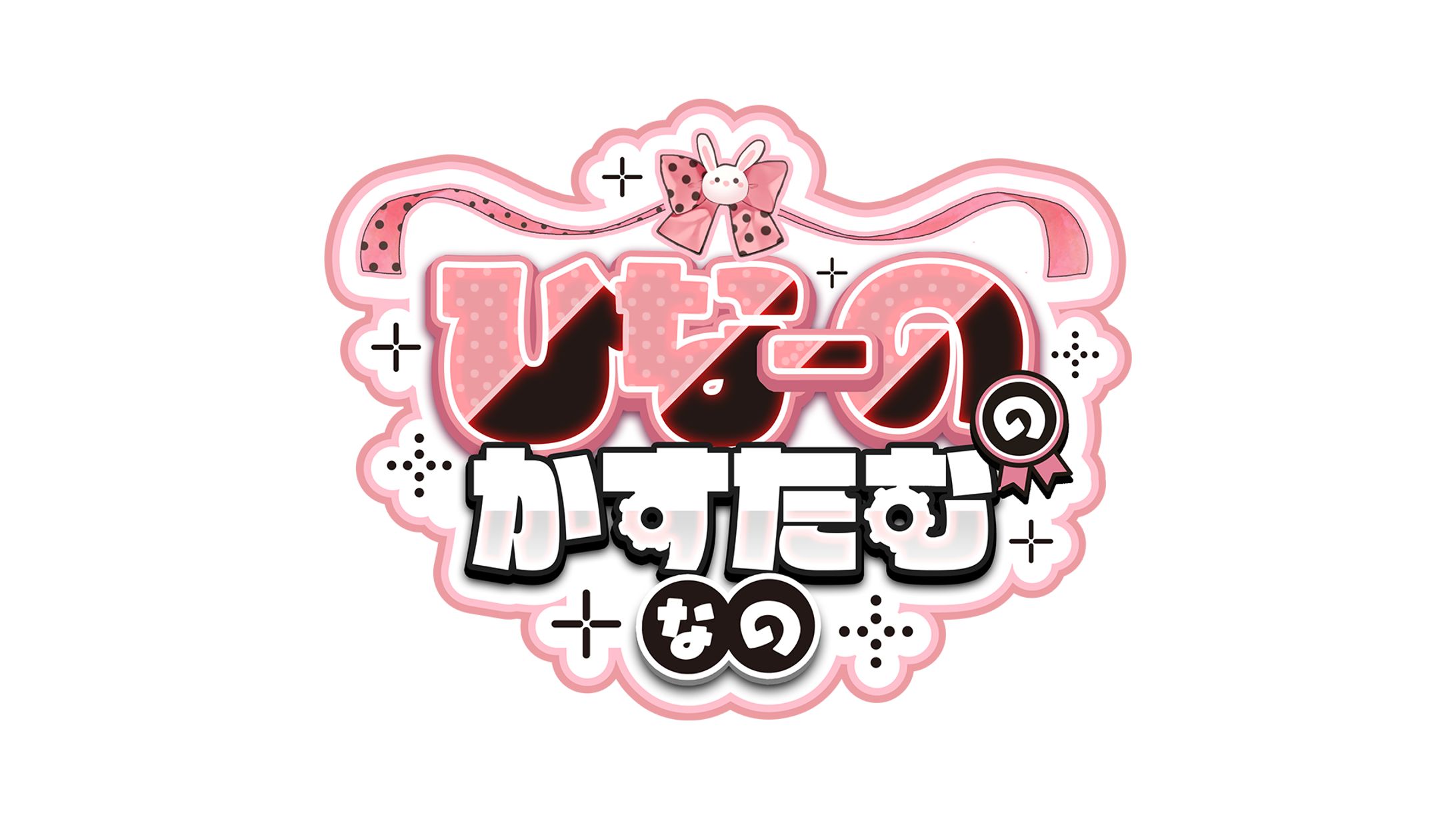 ひなーののかすたむなの ロゴ キービジュアル-1