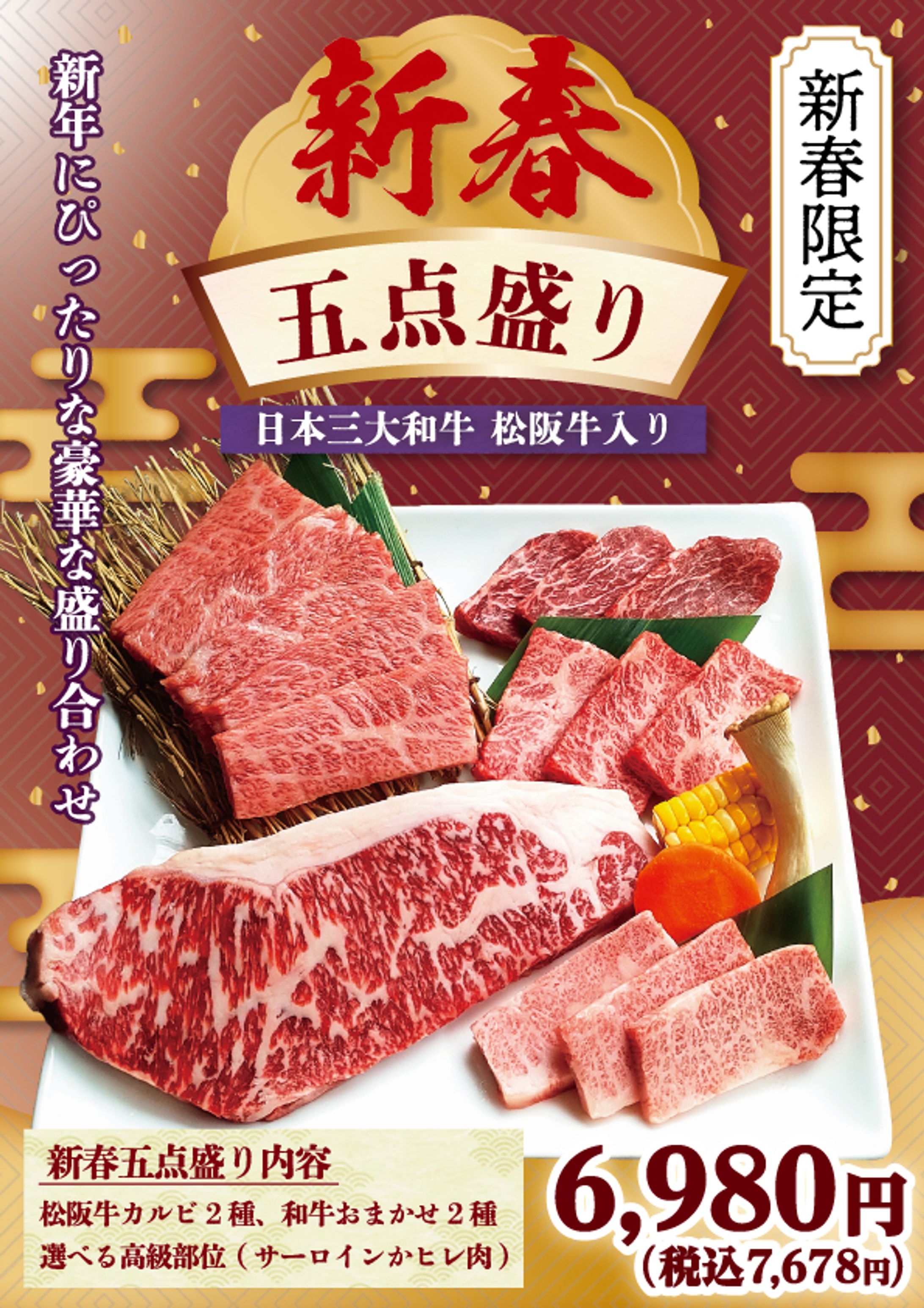 新春 焼肉5点盛りPOP-1