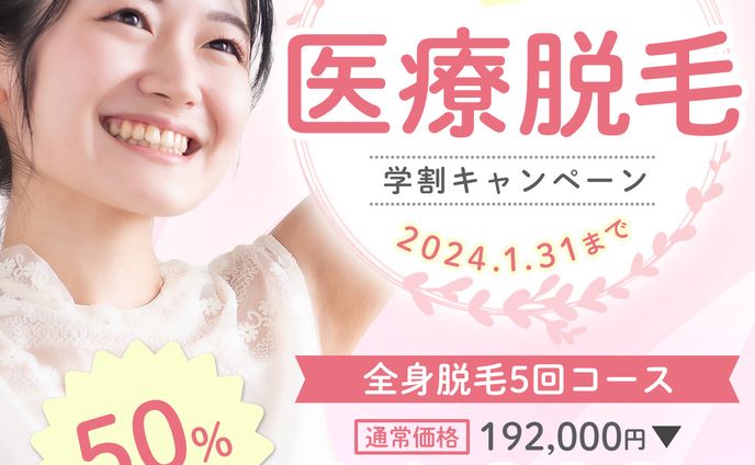 医療脱毛　学割キャンペーン