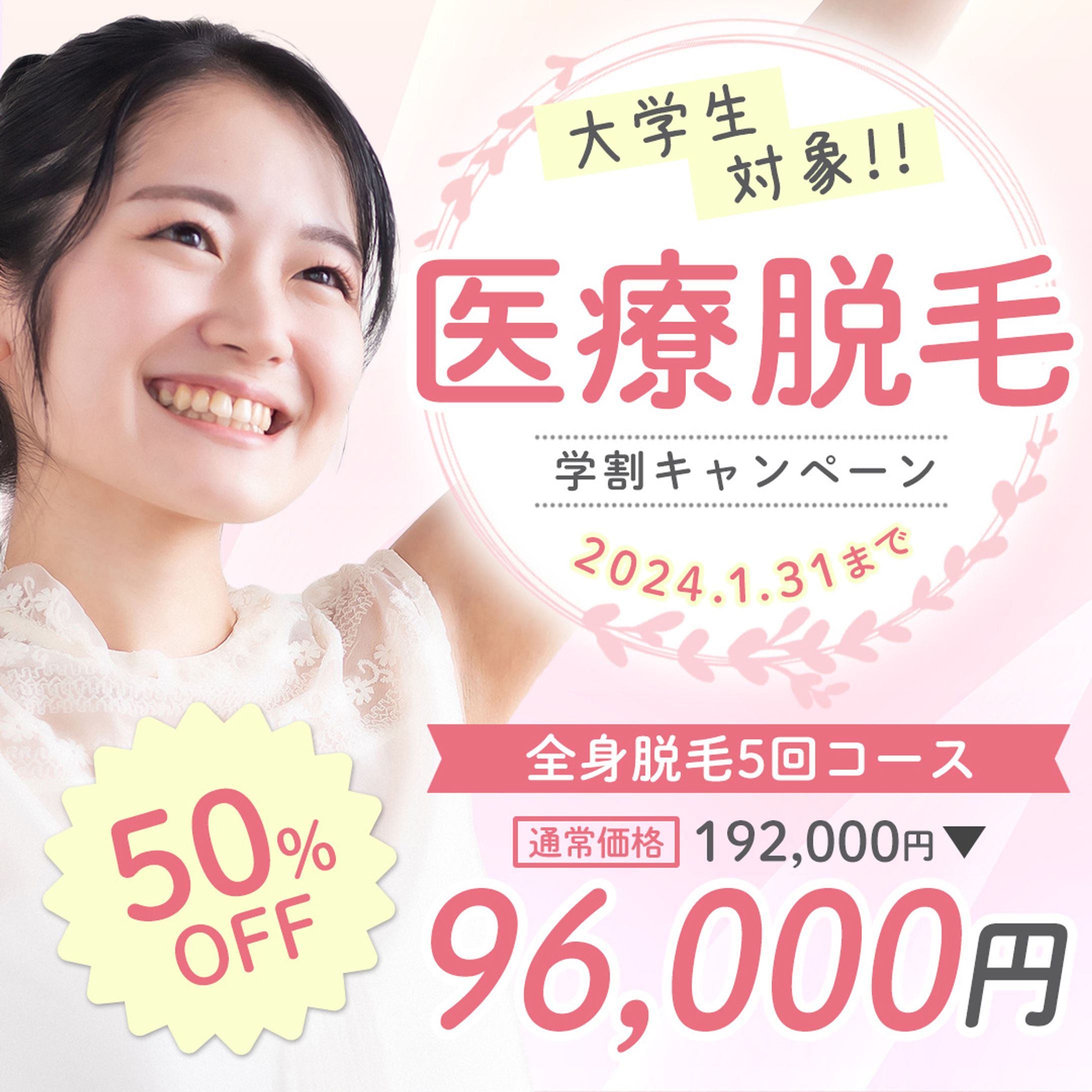 医療脱毛　学割キャンペーン-1