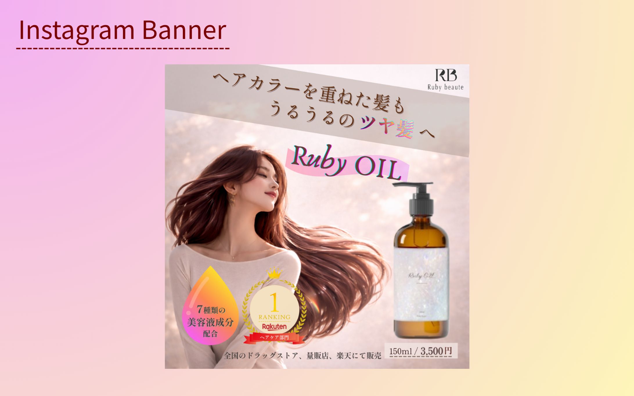 【HerTech架空案件】ヘアオイルバナー-1