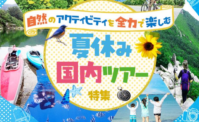 夏休み国内ツアー特集