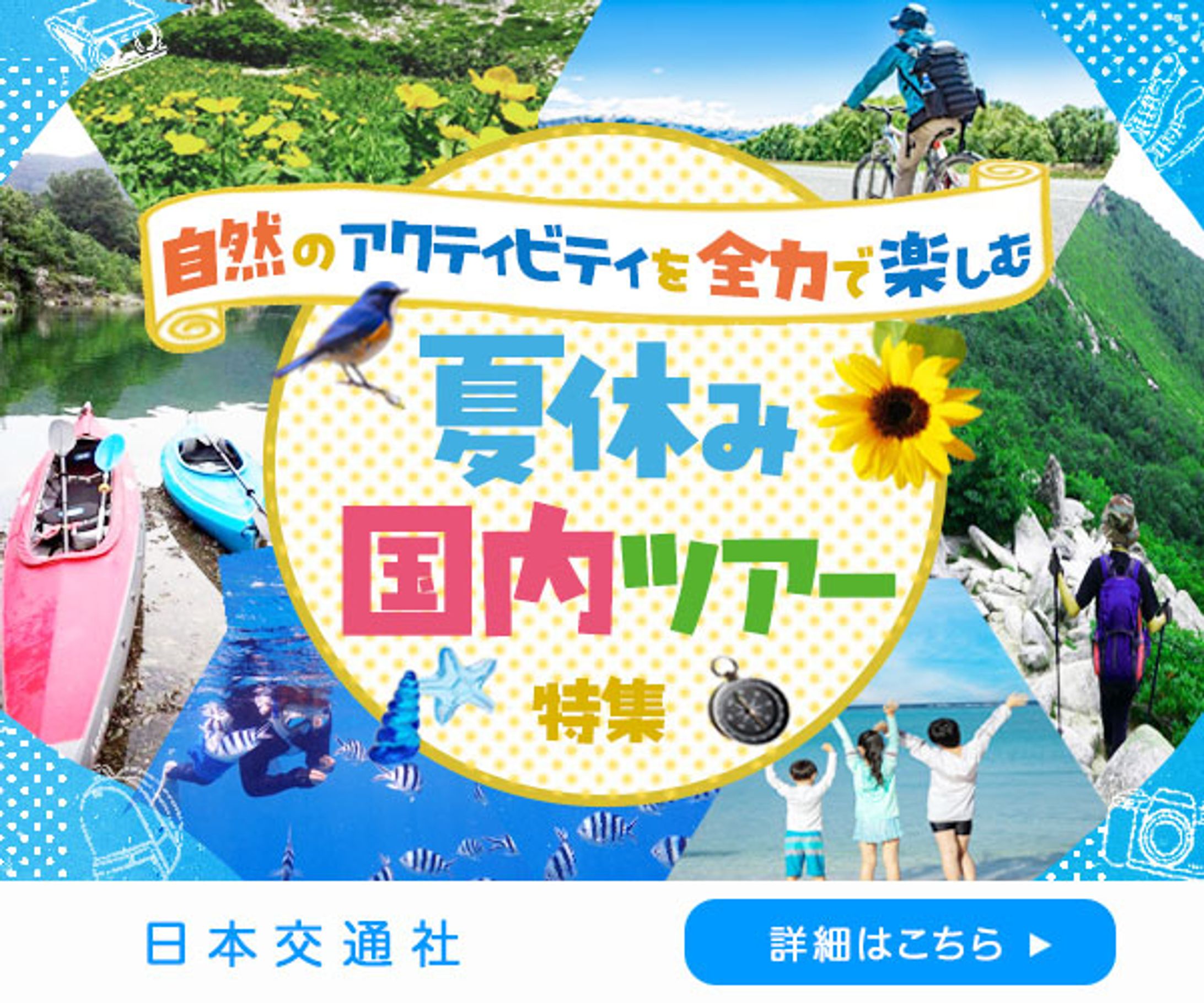 夏休み国内ツアー特集-1