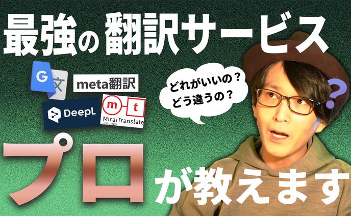 翻訳家が機械翻訳の性能や違いを比較してみました