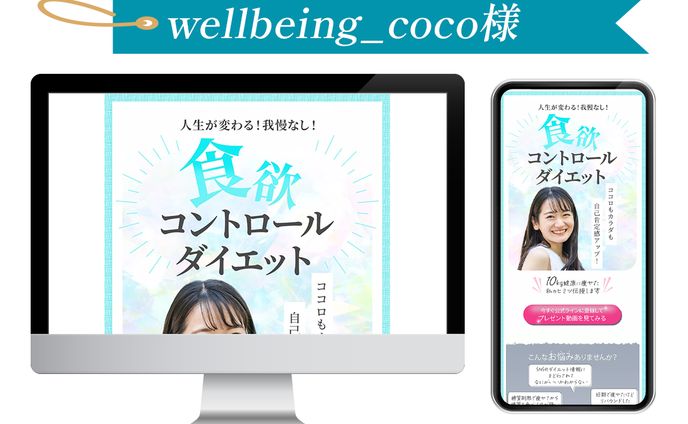 wellbeing_coco様LINE誘導用LP制作