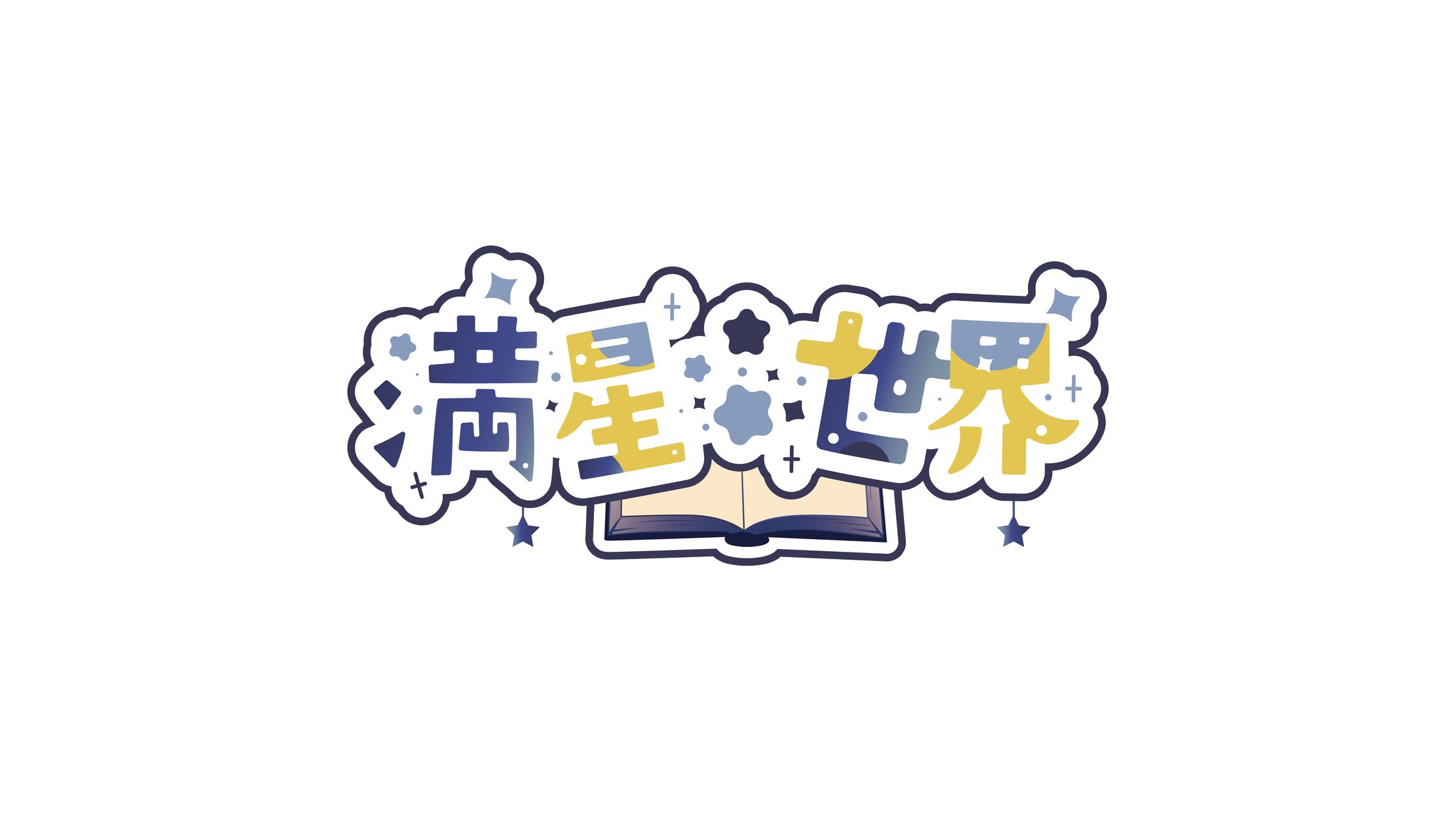 満星 世界/ネームロゴ-1