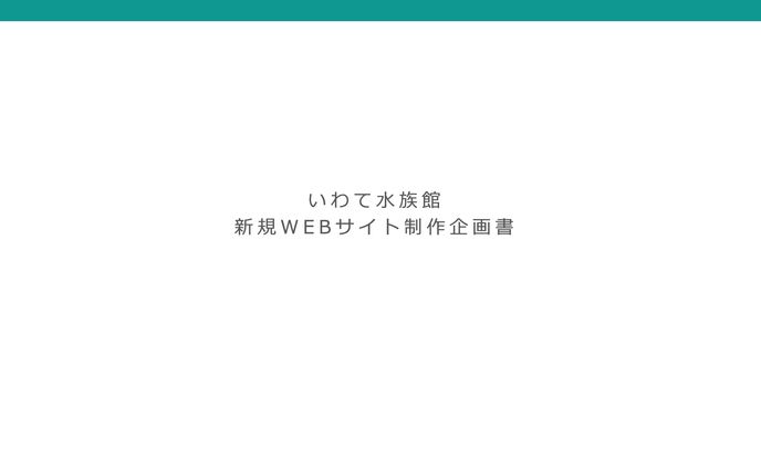 2025、企画書