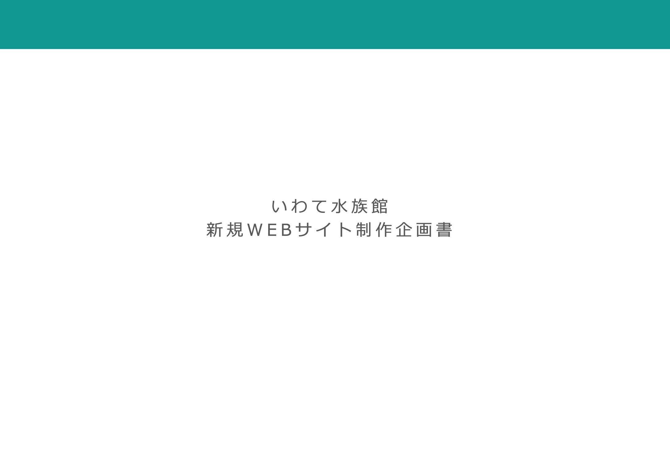 【2020.03】水族館の企画書-1