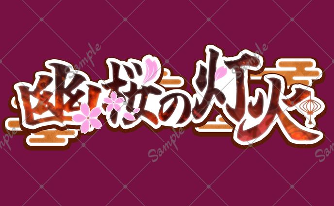 【お名前ロゴ】幽桜の灯火様