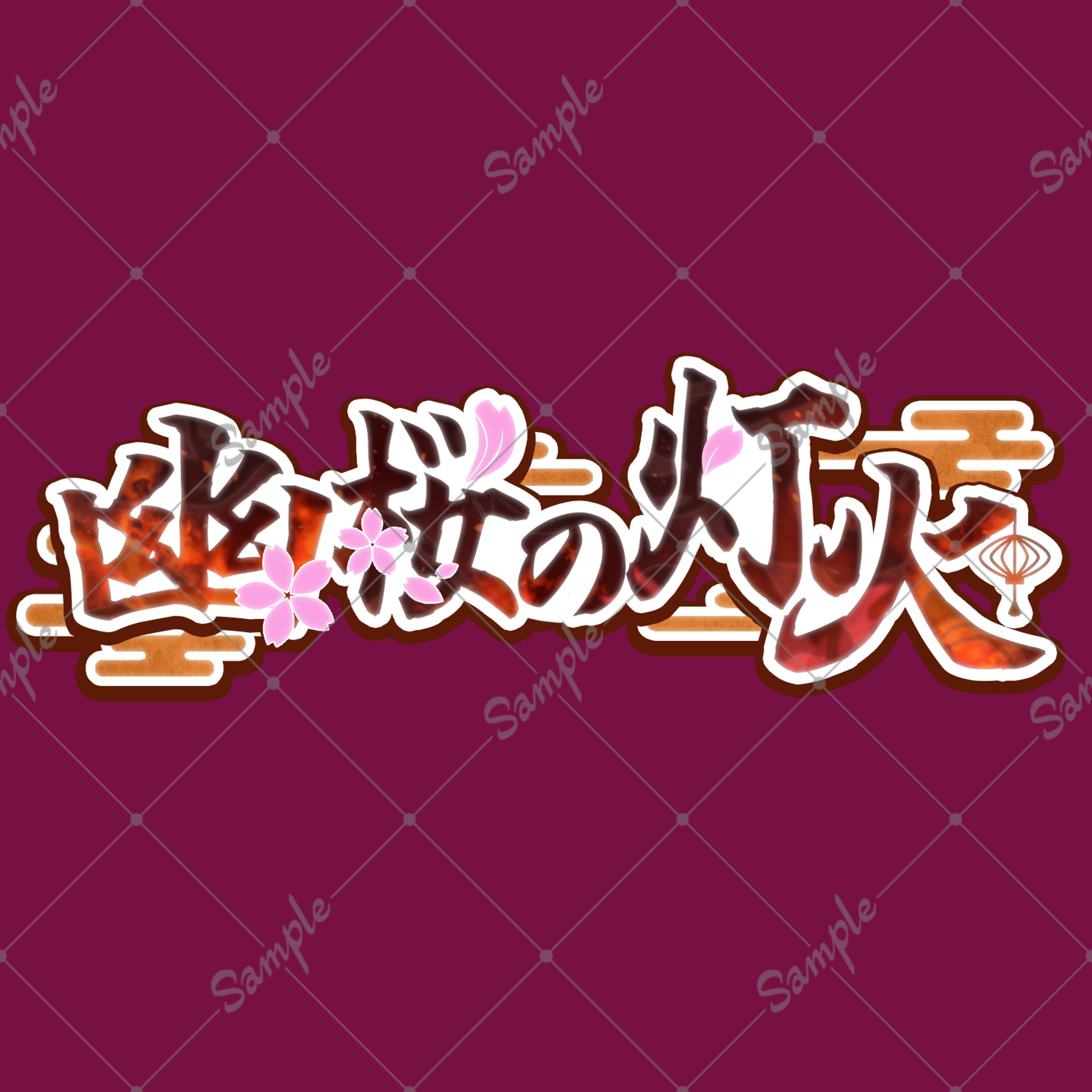 【お名前ロゴ】幽桜の灯火様-1