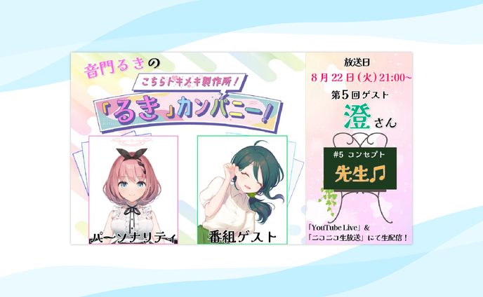 【グッズ】amiami×VEE様企画のWeb番組『こちらトキメキ製作所！｢るき｣カンパニー！』出演 