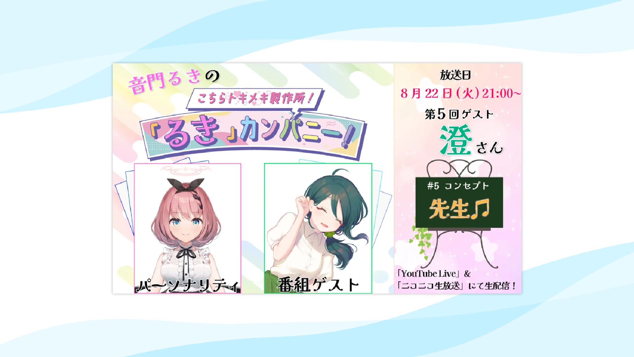 【グッズ】amiami×VEE様企画のWeb番組『こちらトキメキ製作所！｢るき｣カンパニー！』出演 -1
