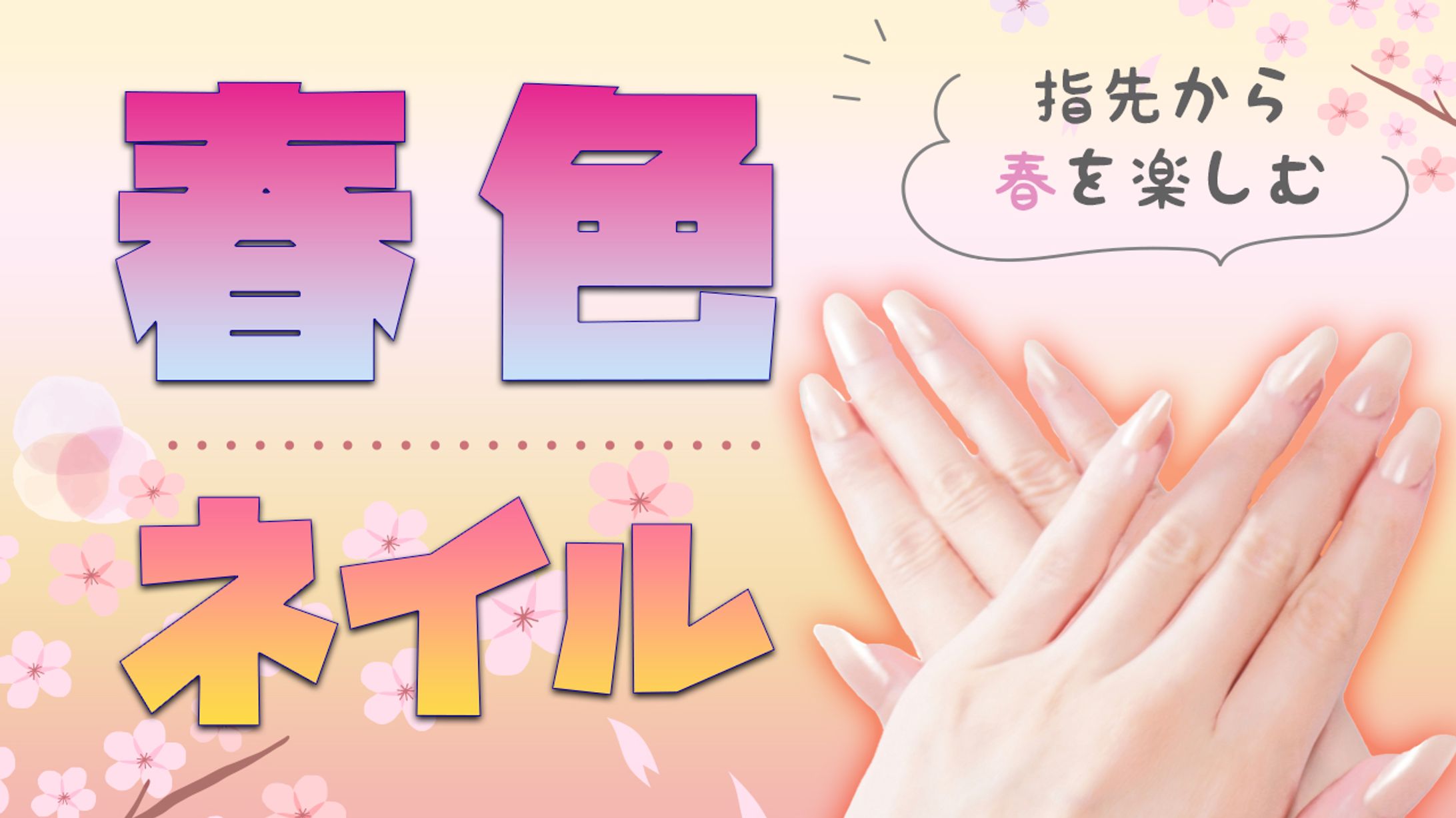 【YouTubeサムネ】春色ネイル-1