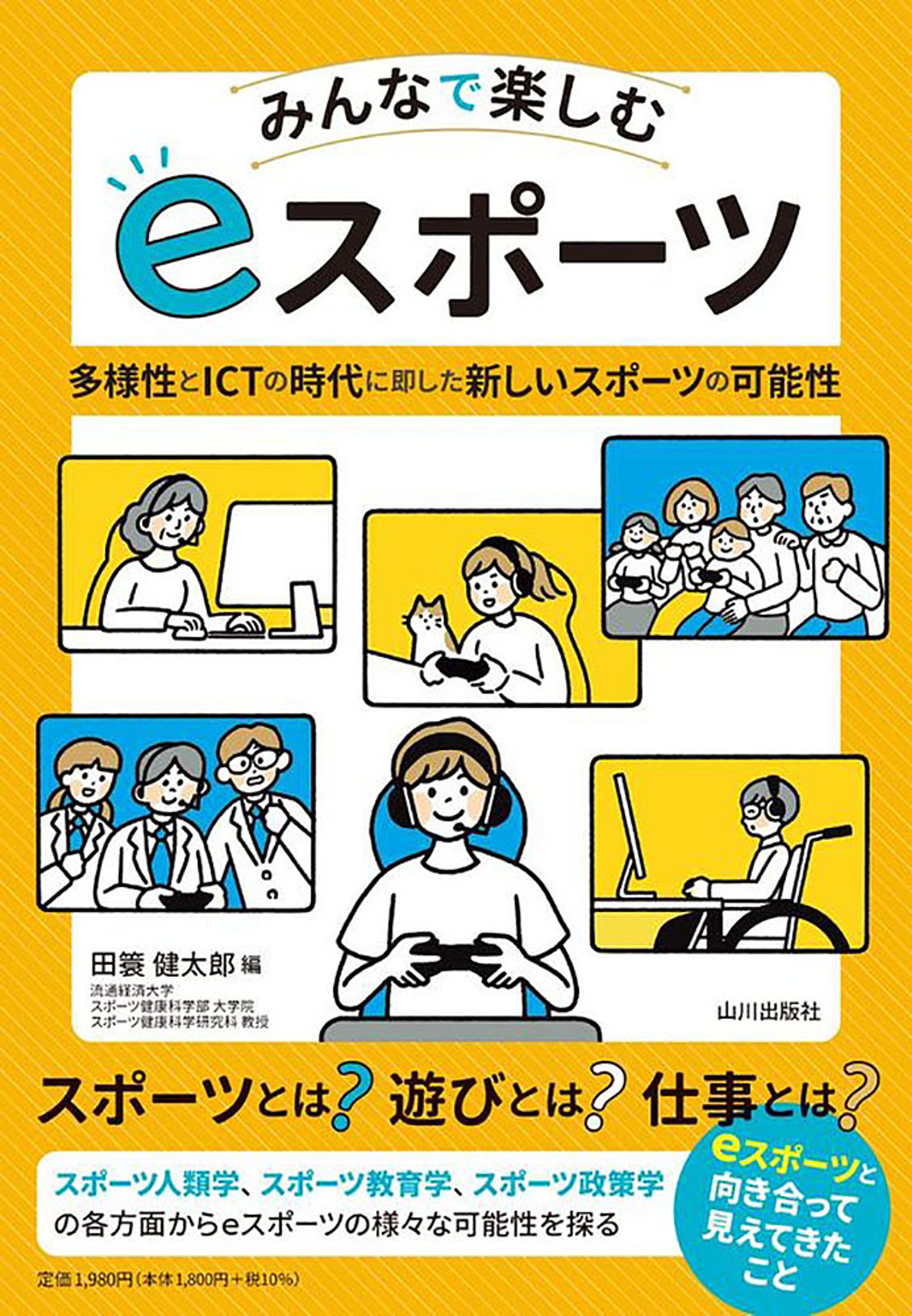 みんなで楽しむ eスポーツ-1