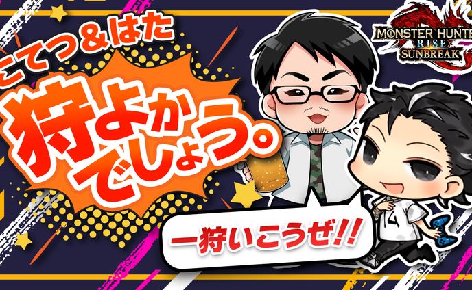 こてつ。様　はた様　モンスターハンター配信用サムネイル