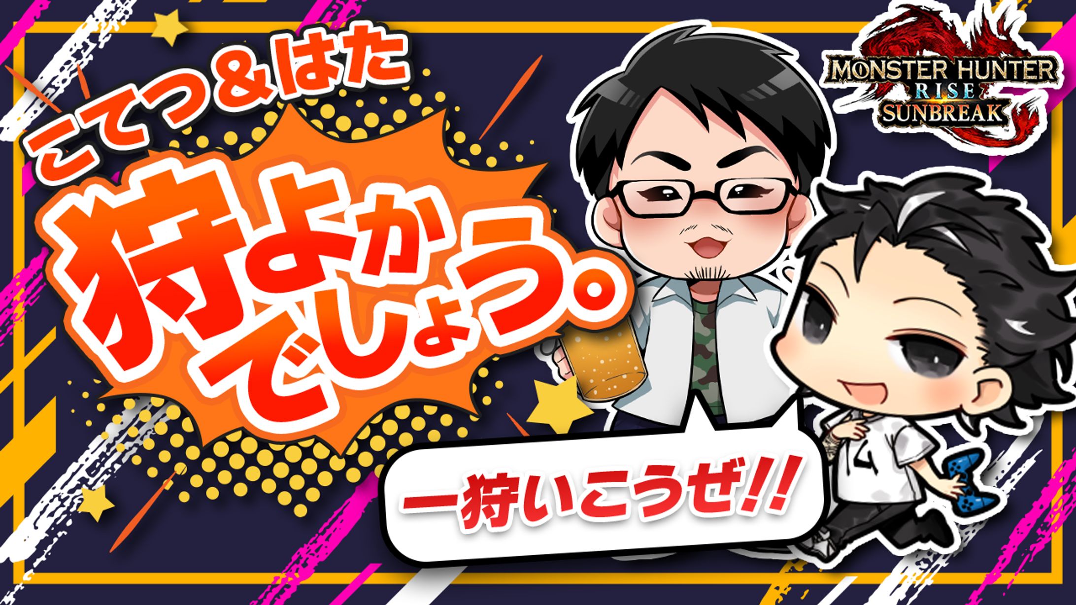 こてつ。様　はた様　モンスターハンター配信用サムネイル-1