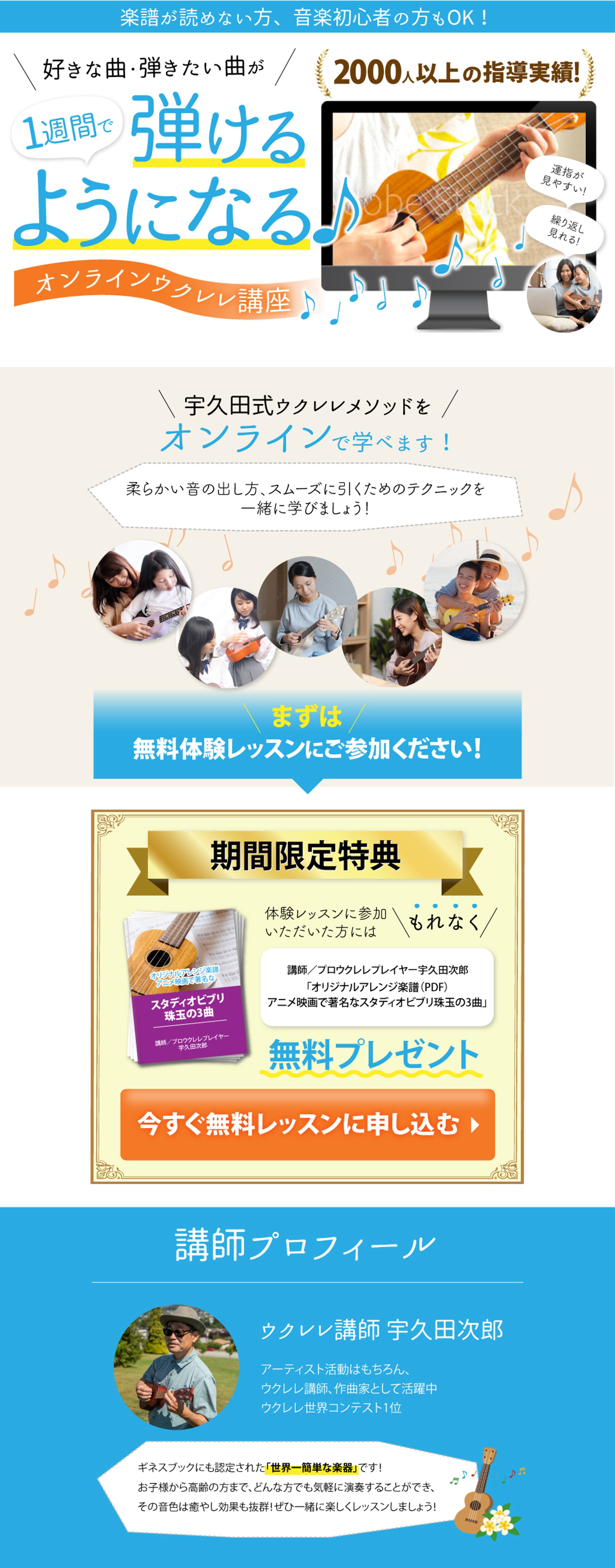 【LPデザイン】オンラインウクレレ教室ランディングページ（PC・スマホ）-1