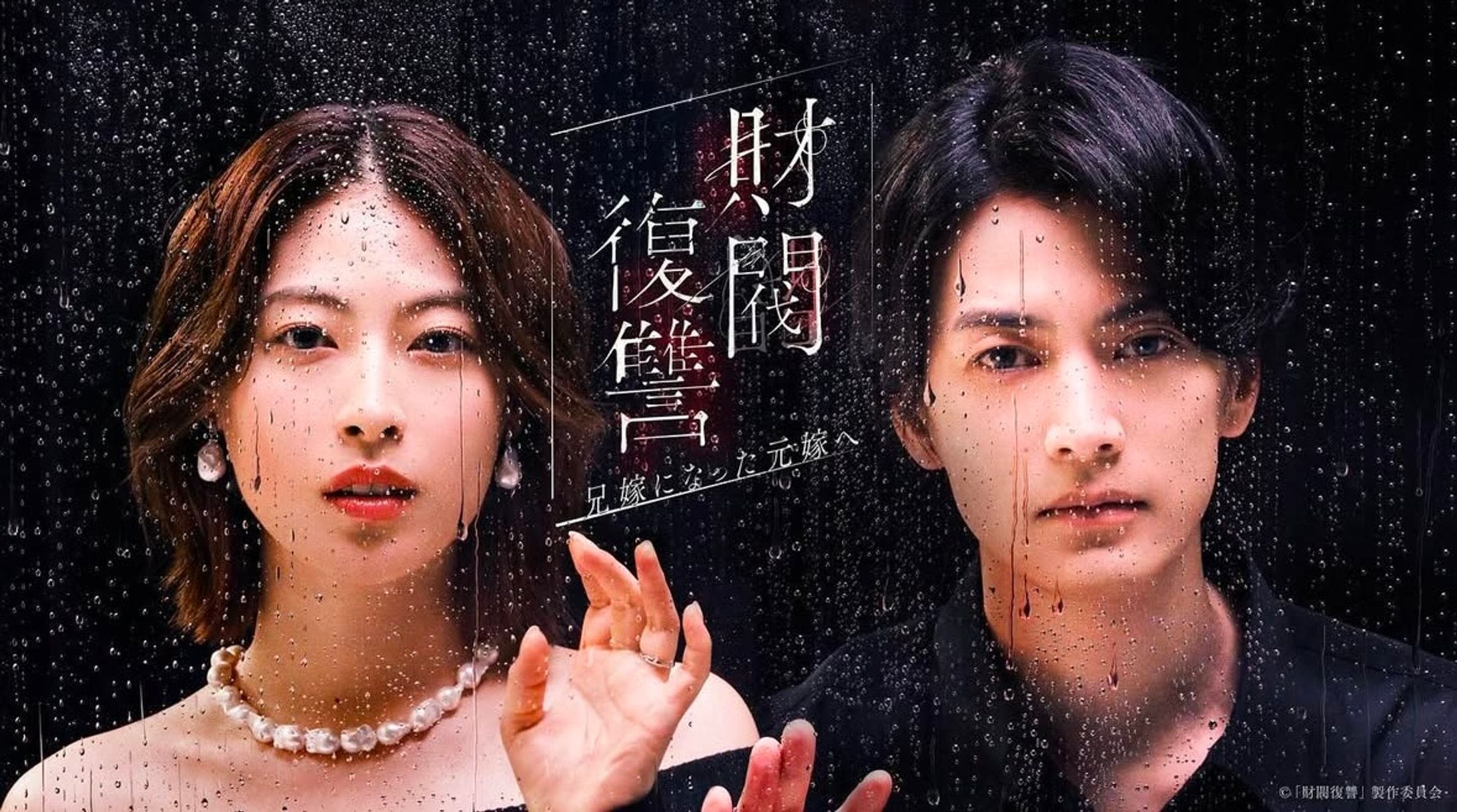 ドラマ「財閥復讐」-1