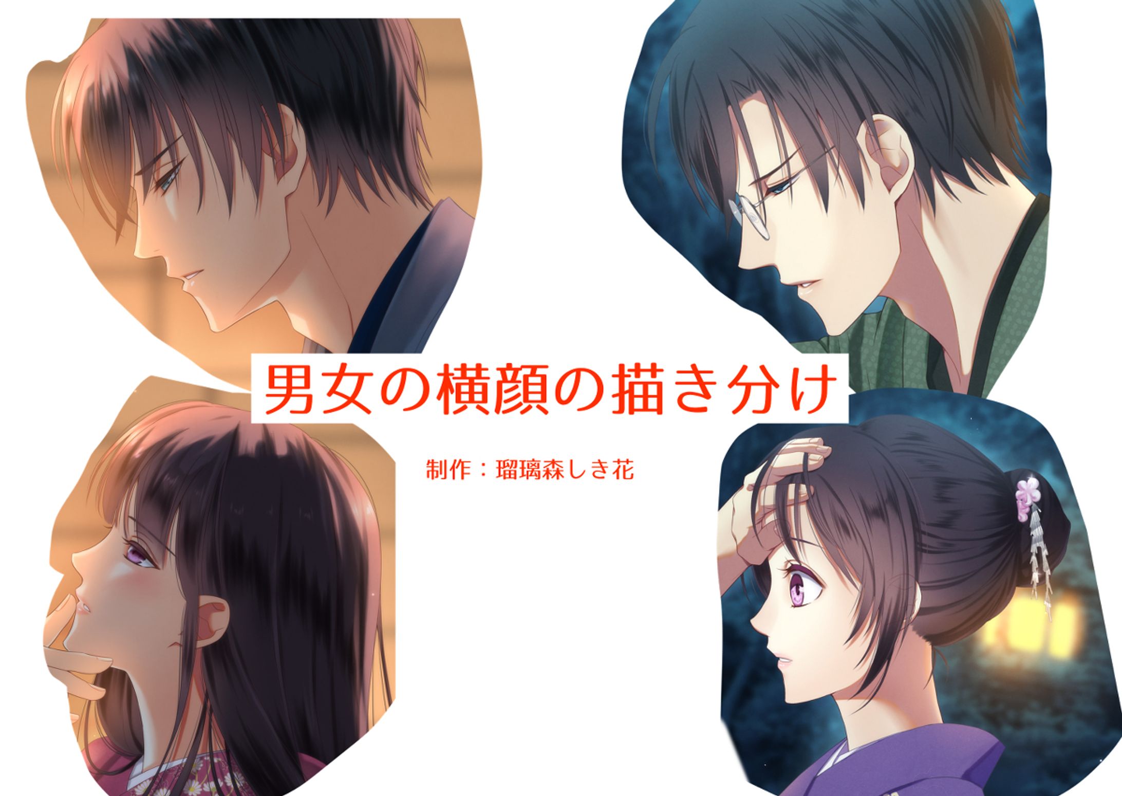 恋愛・男女の描き分け・イラストテクニック系解説画像まとめ-1