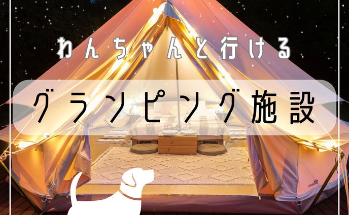 関西のおすすめグランピング