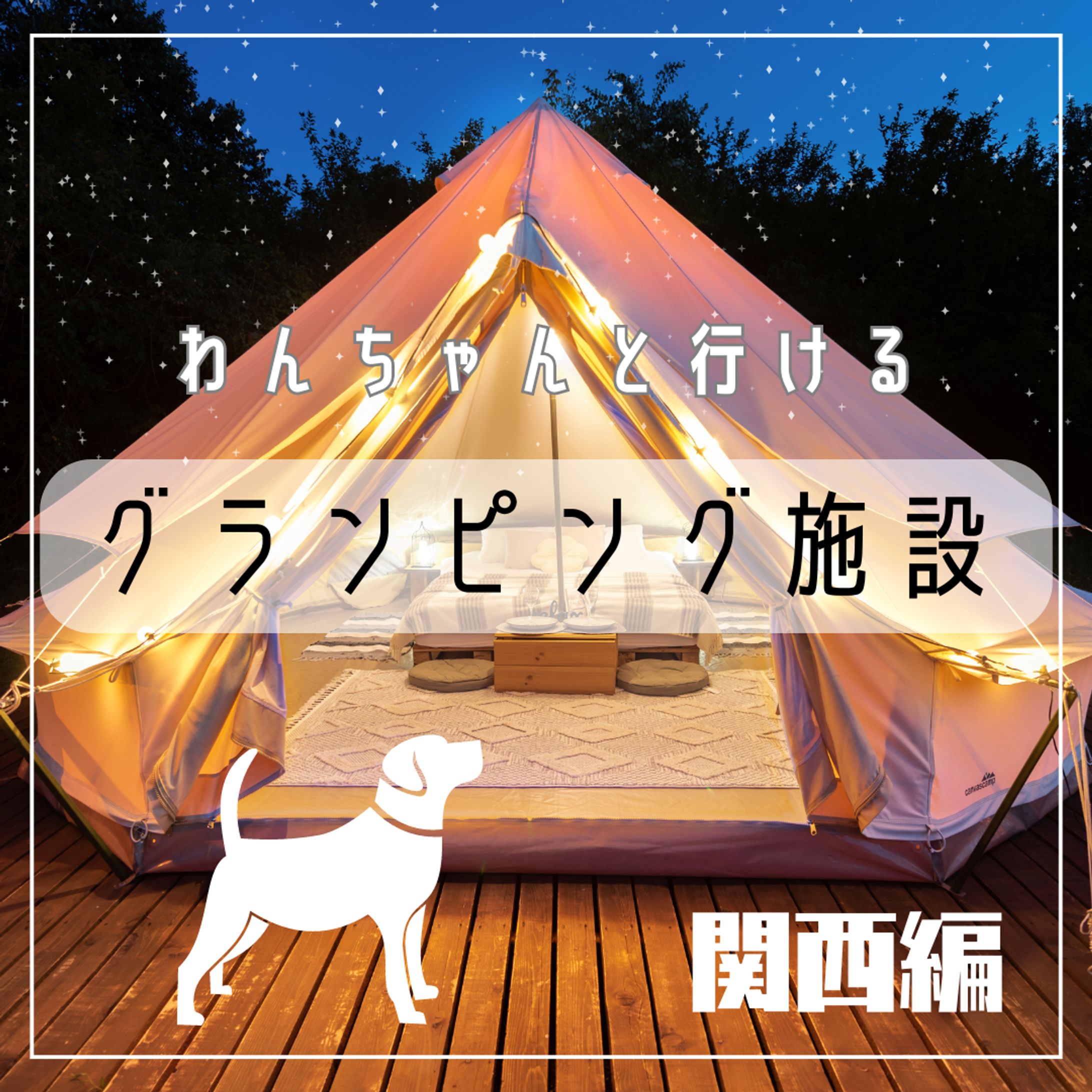 関西のおすすめグランピング-1