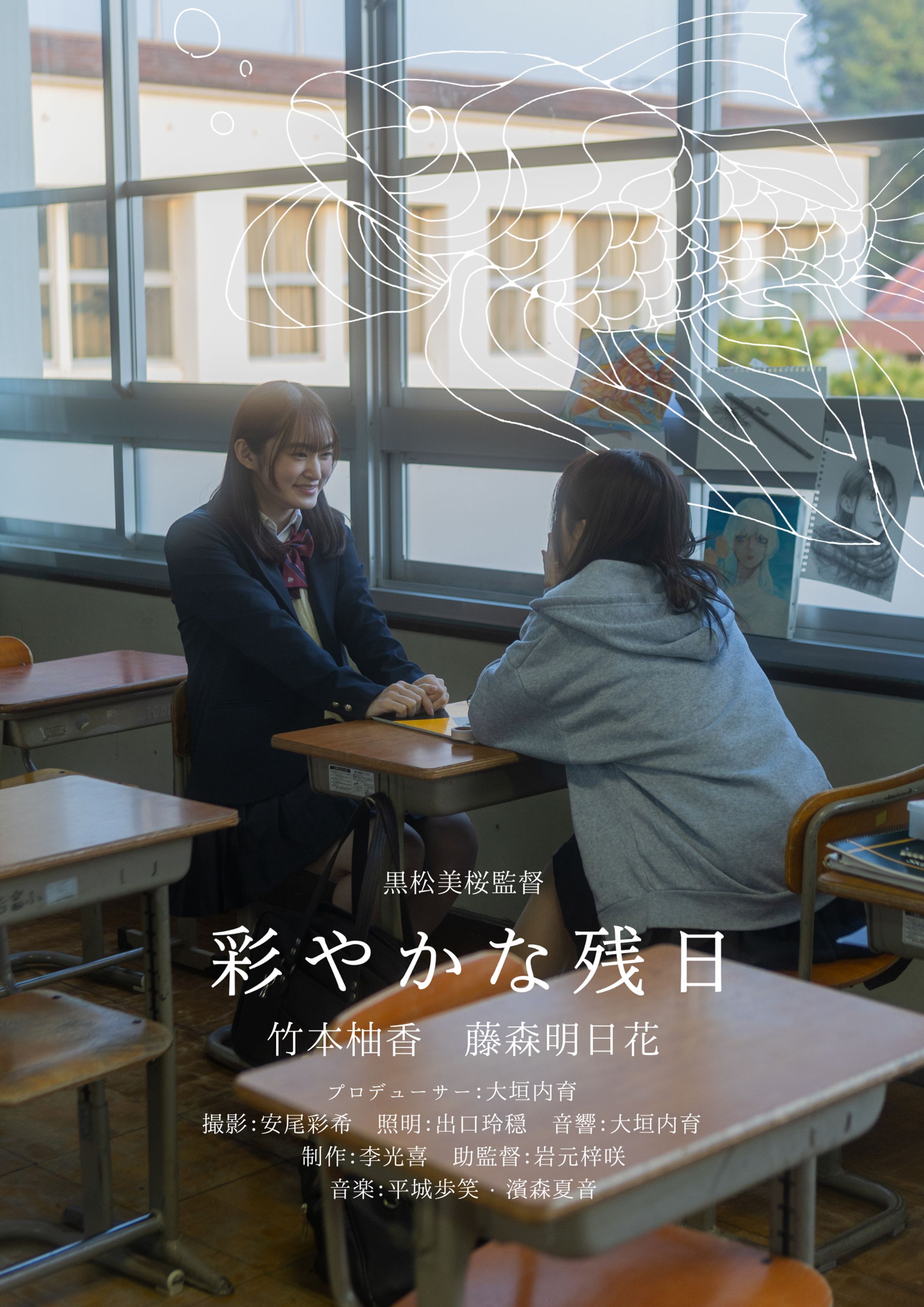 彩やかな残日 -映画ポスター-1