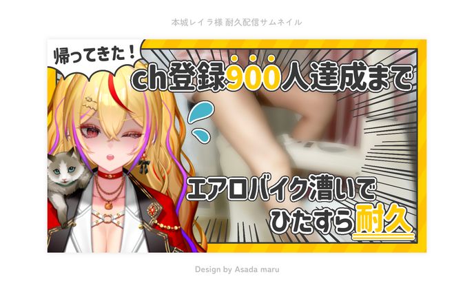 本城レイラ様 耐久配信サムネイル