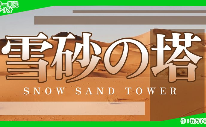 【朗読シナリオ】雪砂の塔