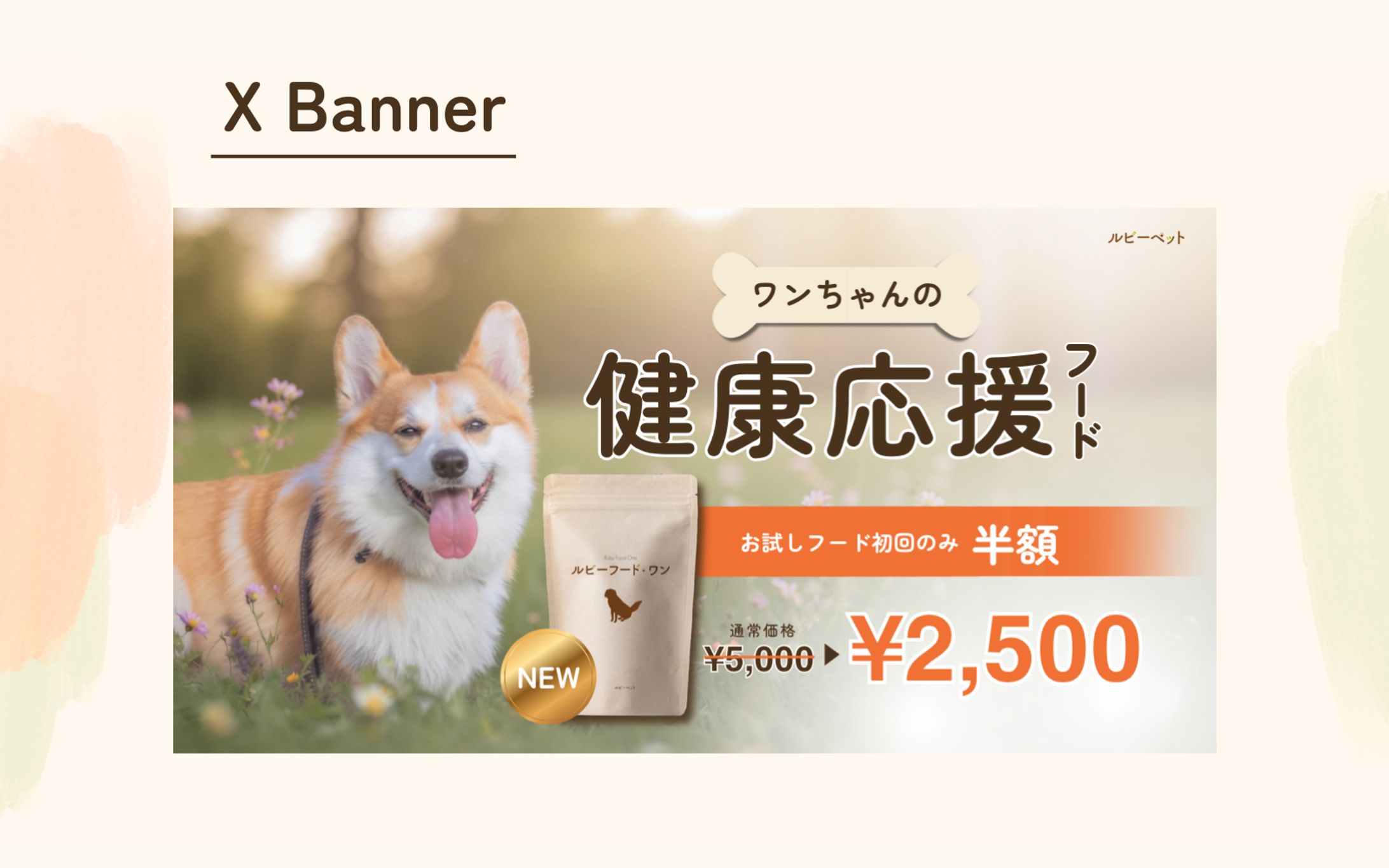 【HerTech 架空案件】ペットフードバナー-1