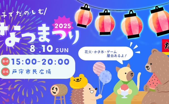 【バナー】夏祭りのお知らせ（自主制作）